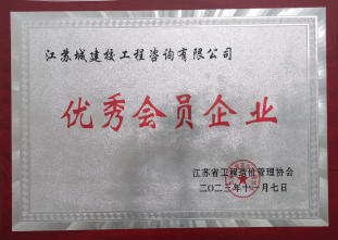 省造價協會優秀會員企業-2023年度